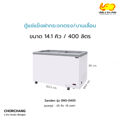 ตู้แช่แข็งฝากระจกตรง 14.1 คิว SANDEN รุ่น SNG-0405