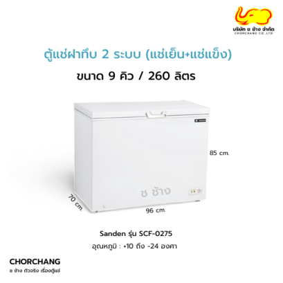 ตู้แช่ฝาทึบ 2 ระบบ 9 คิว รุ่น SCF-0275