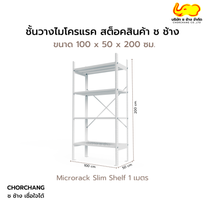 ชั้นสต็อกไมโครแร็ค ช ช้าง รุ่น Slim ขนาด 100 cm.