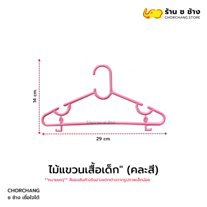 ไม้แขวนเสื้อเด็ก (คละสี)