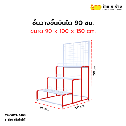 ชั้นวางแบบขั้นบันได กว้าง 90 ซม. สีแดง