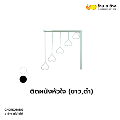 แขนติดผนัง แบบหัวใจ สีขาว/สีดำ