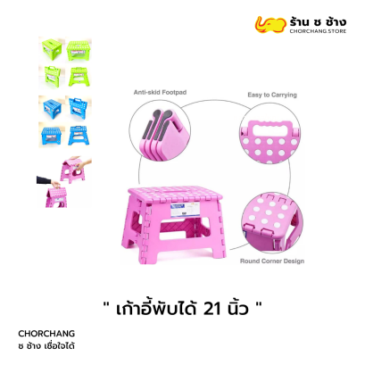 เก้าอี้พับได้ ขนาด 21 นิ้ว