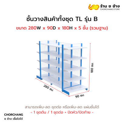 ชั้นวางสินค้าทั้งชุด TL รุ่น B สูง 180 cm. ยาว 280 cm.
