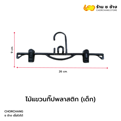 ไม้แขวนกิ๊ปพลาสติก (เด็ก)