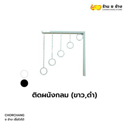 แขนติดผนัง แบบวงกลม สีขาว/สีดำ