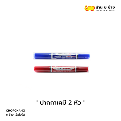 ปากกาเคมี 2 หัว หัวเล็ก + หัวใหญ่ เขียนได้ทั้งบนกระดาษ พลาสติก ไม้ แก้ว และโลหะ