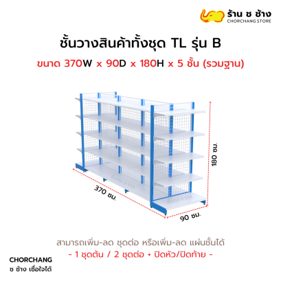 ชั้นวางสินค้าทั้งชุด TL รุ่น B สูง 180 cm. ยาว 370 cm.