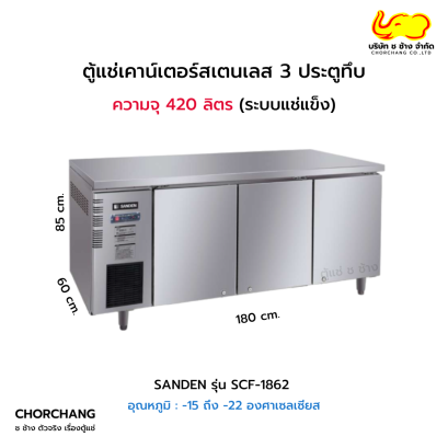 ตู้เคาน์เตอร์ 180 cm. SANDEN รุ่น SCF-1862