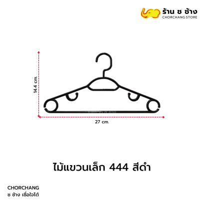 ไม้แขวน 444 ดำ (เด็ก)