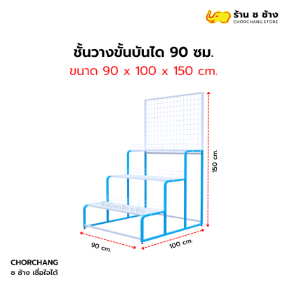 ชั้นวางแบบขั้นบันได กว้าง 90 ซม. สีฟ้า