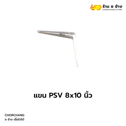 แขน PSV ขนาด 8x10 นิ้ว