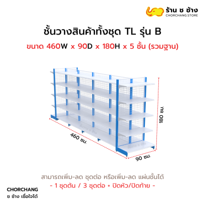 ชั้นวางสินค้าทั้งชุด TL รุ่น B สูง 180 cm. ยาว 460 cm.