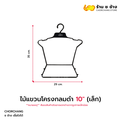 ไม้แขวนโครงกลมดำ (เล็ก)