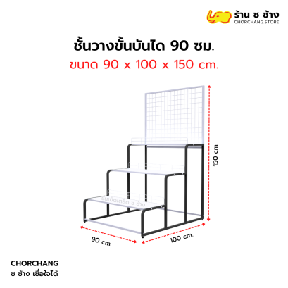 ชั้นวางแบบขั้นบันได กว้าง 90 ซม. สีดำ
