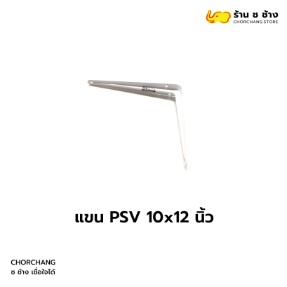 แขน PSV ขนาด 10x12 นิ้ว
