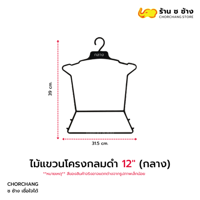 ไม้แขวนโครงกลมดำ (กลาง)