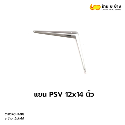 แขน PSV ขนาด 12x14 นิ้ว