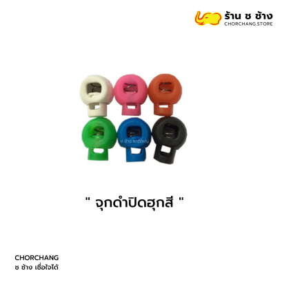 จุกดำปิดฮุกสี