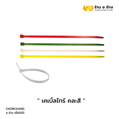 เคเบิ้ลไทร์ คละสี สำหรับรัดสายไฟและจัดระเบียบสิ่งของ