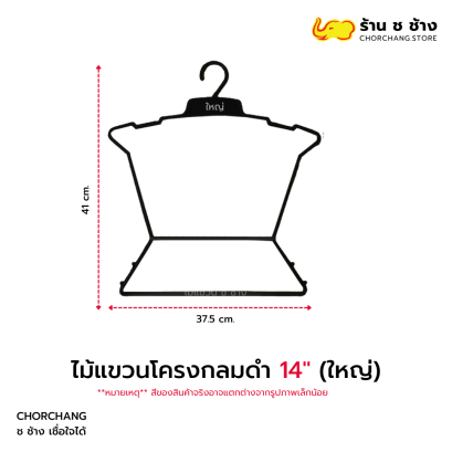 ไม้แขวนโครงกลมดำ (ใหญ่)