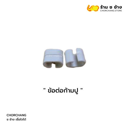 ข้อต่อก้ามปู