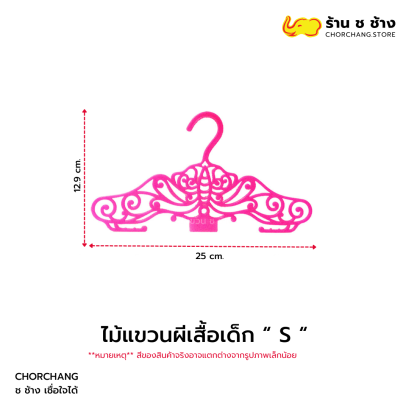 ไม้แขวนผีเสื้อเด็ก S