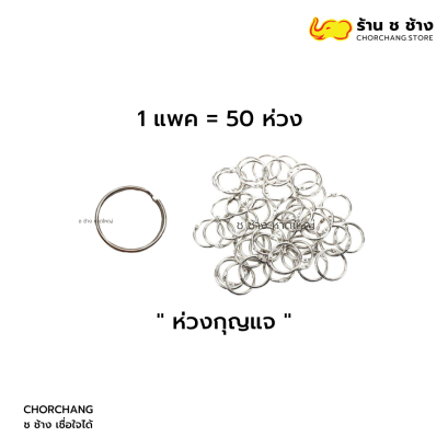 ห่วงกุญแจ