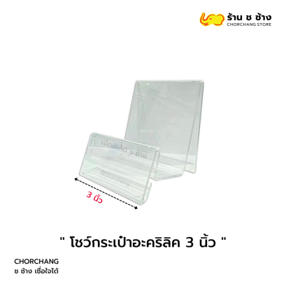 แท่นโชว์กระเป๋าอะคริลิค ขนาด 3 นิ้ว