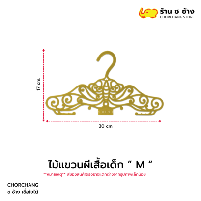 ไม้แขวนผีเสื้อเด็ก M