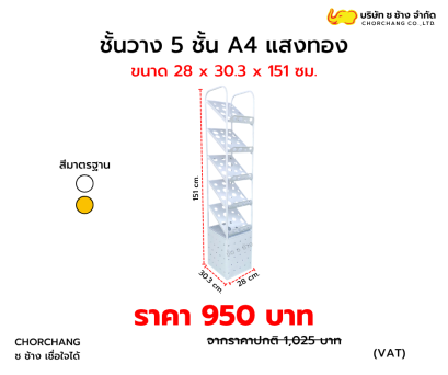 ชั้นวาง 5 ชั้น A4 มีช่องเก็บสต๊อก แสงทอง