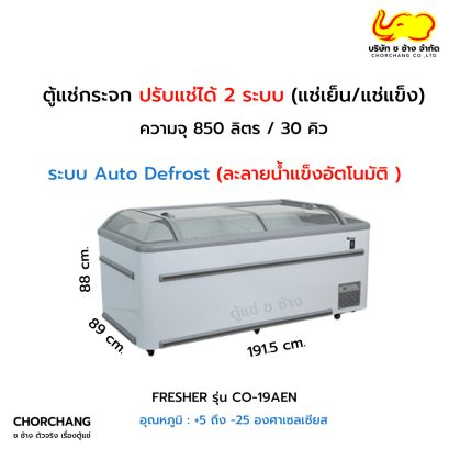 ตู้แช่ 2 ระบบ ฝากระจกโค้ง FRESHER รุ่น CO-19AEN