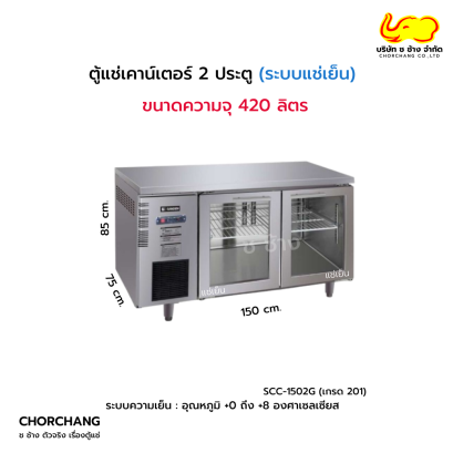 ตู้เคาน์เตอร์สเตนเลส (ระบบแช่เย็น) 2 ประตูกระจก รุ่น SCC-1502G