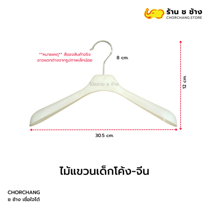 ไม้แขวนเด็กโค้ง จีน