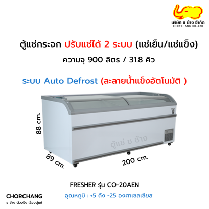 ตู้แช่ 2 ระบบ ฝากระจกโค้ง FRESHER รุ่น CO-20AEN