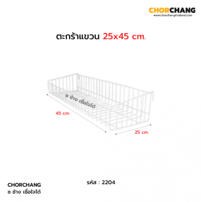 ตะกร้าแขวน 25 x 45