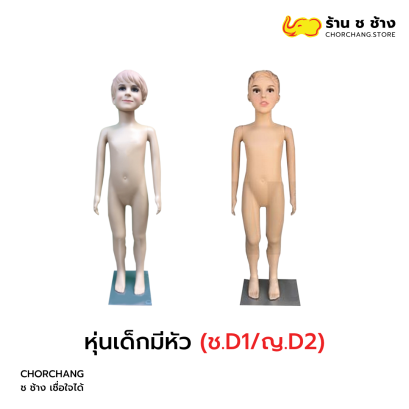 " หุ่นเด็กมีหัว (ช.D1 / ญ.D2)