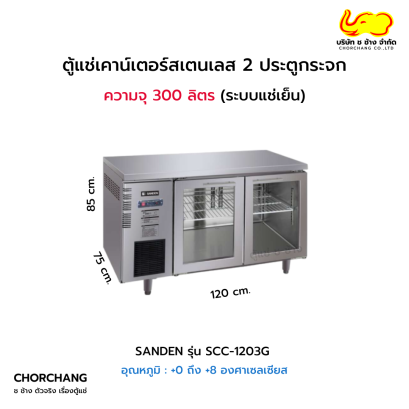 ตู้เคาน์เตอร์ 120 cm. SANDEN รุ่น SCC-1203G