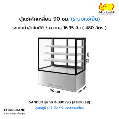 ตู้โชว์เค้กเหลี่ยม สเตนเลส 90 ซม. SANDEN รุ่น SKR-0903SG