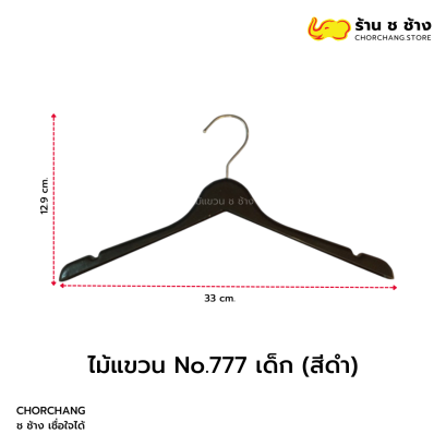 ไม้แขวน No.777 เด็ก (สีดำ)