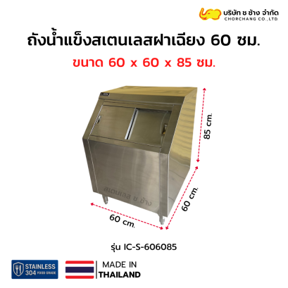 ถังน้ำแข็งสเตนเลสฝาเฉียง 60 ซม. รุ่น IC-S-606085