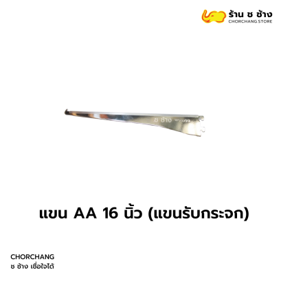 แขน AA 16 นิ้ว (แขนรับกระจก)
