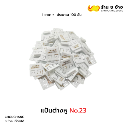 แป้นต่างหู No.23