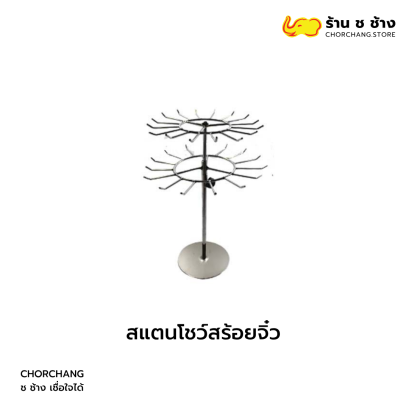 สแตนโชว์สร้อยจิ๋ว