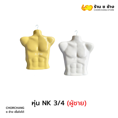 หุ่น NK 3/4 ชาย