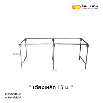 เตียงเหล็ก 1.5 เมตร