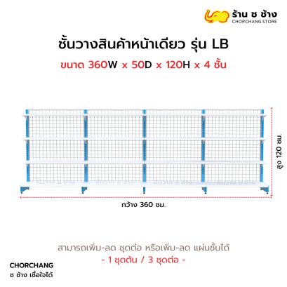 ชั้นวางหน้าเดียวสูง 120 cm. รุ่น LB ขนาด 360 cm.