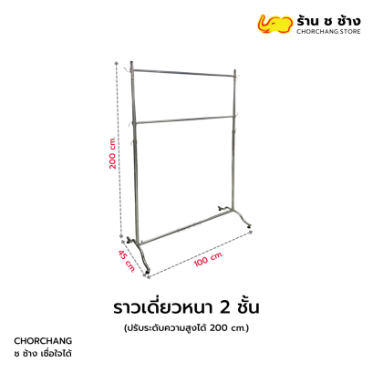 ราวเดี่ยวหนา 2 ชั้น