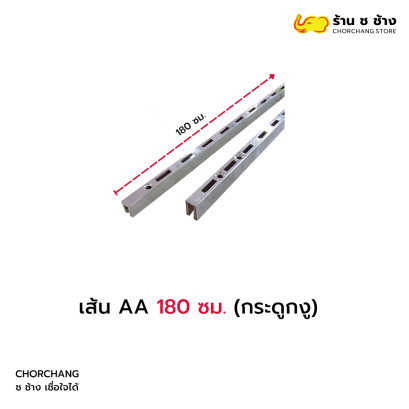 เส้น AA 180 ซม. (กระดูกงู)