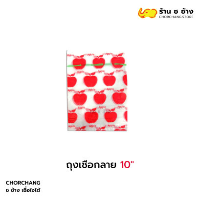 ถุงเชือกลาย 10